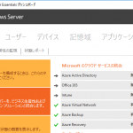 Azure Active DirectoryとOffice 365とWindows Server Essentialsのおいしい関係