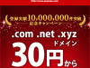 明日8/17 19:00まで限定で.comドメインが680円、.xyzドメインは30円らしいので、ドメインを追加で取ってみる