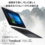 WUXGAに対応したASUSの10.1インチ 2-in1タブレット。本体は570gのASUS TransBook T100Chi
